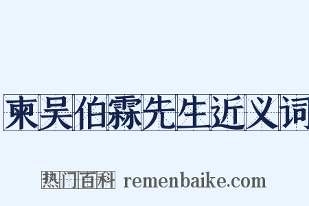 柬吴伯霖先生近义词是什么意思的图片